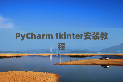 PyCharm tkinter安装教程