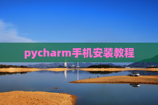 pycharm手机安装教程