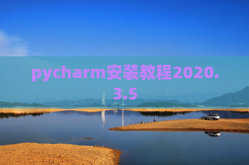 pycharm安装教程2020.3.5